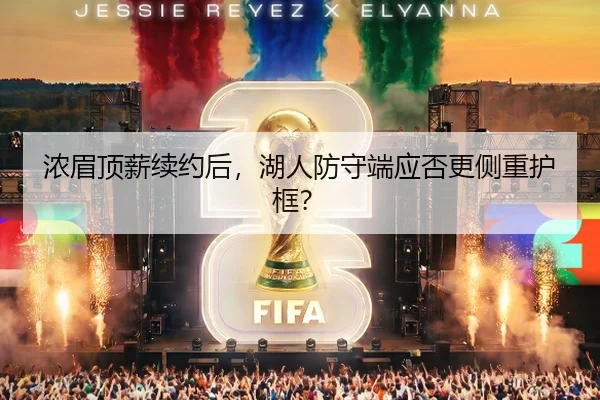 浓眉顶薪续约后，湖人防守端应否更侧重护框？