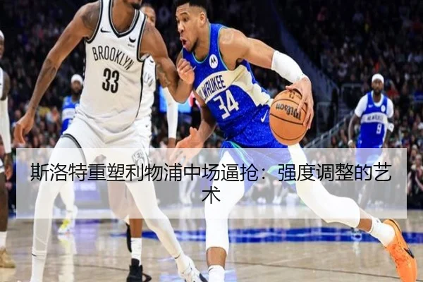 斯洛特重塑利物浦中场逼抢：强度调整的艺术